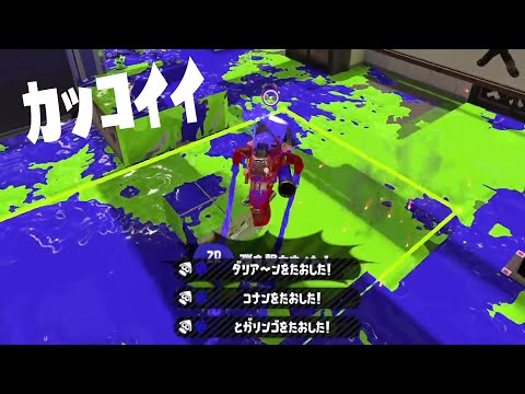 スシコラを世界一カッコ良く見せる！！【スプラトゥーン2】