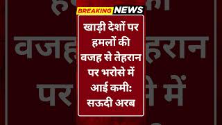 Breaking News: खाड़ी देशों पर हमलों की वजह से तेहरान पर भरोसे में आई कमी: सऊदी अरब #tv100