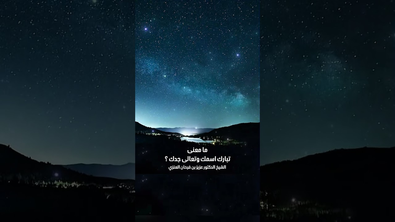 ما معنى : تبارك اسمك وتعالى جدك ؟ الشيخ الدكتور عزيز بن فرحان العنزي .