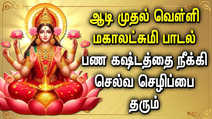 Aadi Friday Lakshmi Devi Bakthi Songs | Goddess Lakshmi Devi Devotional Songs | மகாலட்சுமி பாடல்கள்
