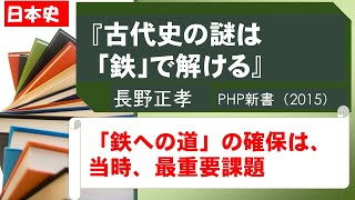 『古代史の謎は「鉄」で解ける』長野正孝、PHP新書、2015