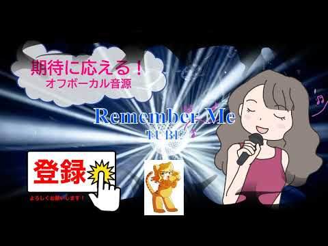 Remember Me / TUBE 栗林誠一郎　[歌える音源] (歌詞あり　CMソング　1988年　ガイドメロディーなし　オフボーカル　karaoke)