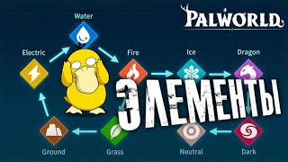 Palworld - ГАЙД ПО СТИХИЯМ! КАК ДАМАЖИТЬ МАКСИМАЛЬНО ЭФФЕКТИВНО! ПРОЙДИ БАШНИ на легке!