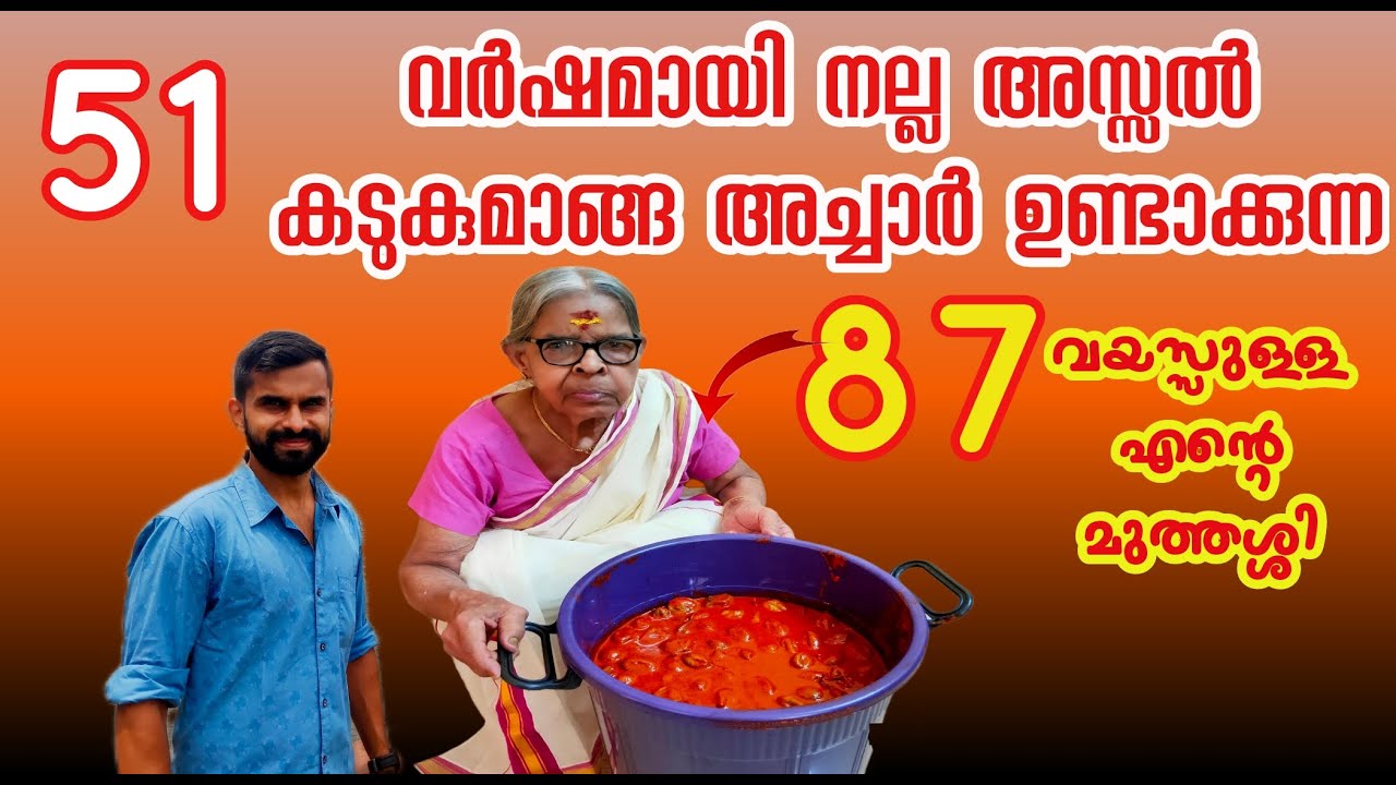 51 വർഷമായി അസ്സൽ കടുകുമാങ്ങ അച്ചാർ ഉണ്ടാക്കുന്ന 87 വയസ്സുള്ള മുത്തശ്ശി|How to make Mango pickle🥭🥭