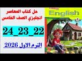 حل صفحه 22 و 23 و 24 كتاب المعاصر انجليزي الصف الخامس المنهج الجديد الترم الاول 2026