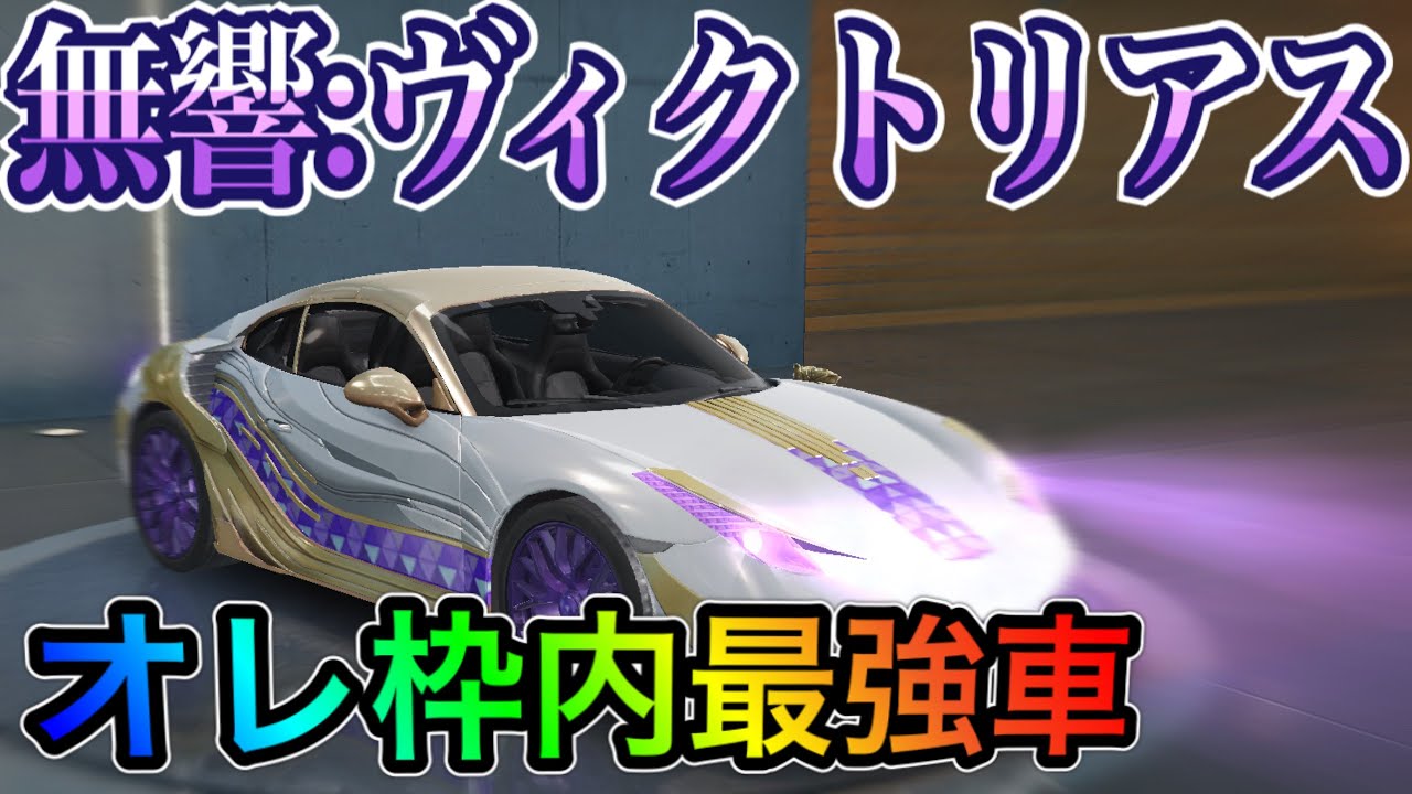 残響 ヴィクトリアスが最強で神車だった 荒野行動 荒野行動 ガチャ動画まとめ
