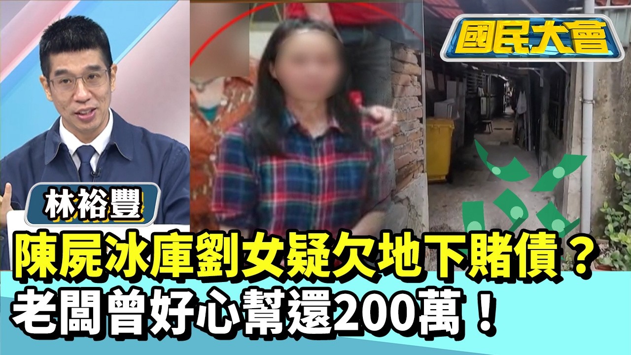 陳屍冰庫劉女疑欠地下賭債？老闆曾好心幫還200萬！【#國民大會 精華】20260225 #林裕豐 #黃揚明