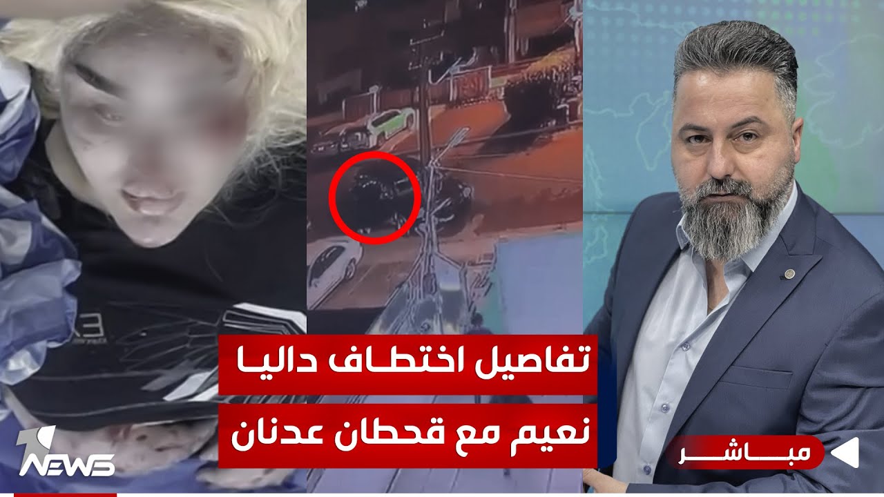 مباشر | تفاصيل اختطاف داليا نعيم مع قحطان عدنان | #بمختلف_الاراء