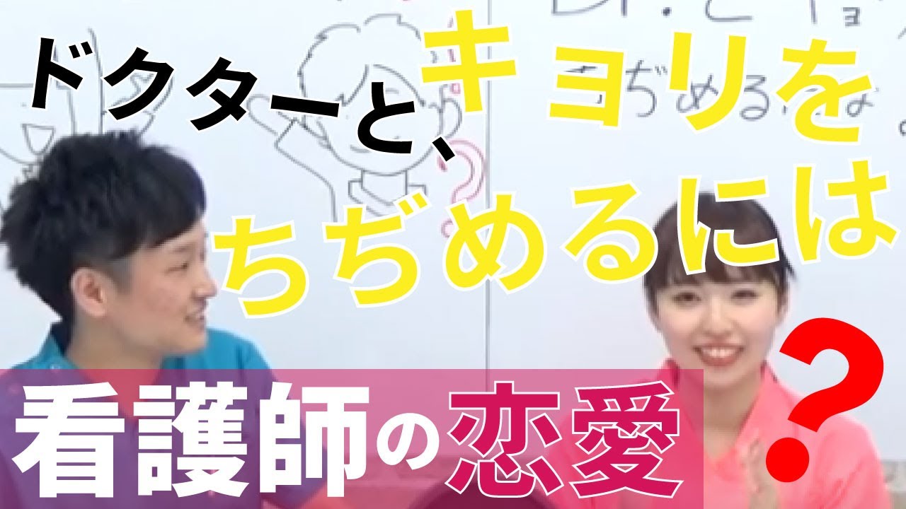 看護師の恋愛事情 Drとキョリをちぢめるには Youtube