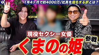 【ゲスト】くまの心社長を長年支える姫参戦/多忙を極める男を指名する訳/今思ってる不満爆発