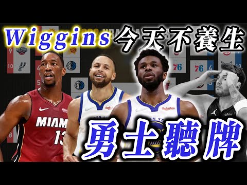 NBA🏀Andrew Wiggins不養生，勇士聽牌！熱火綠衫軍傷兵多！(Johnny聊nba)