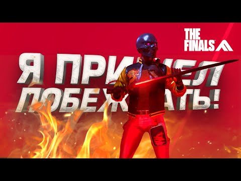 Видео: СЫГРАЛ В ЛЕГКОМ ВЕСЕ! - ШУТЕР ЗАСОСАЛ! - THE FINALS