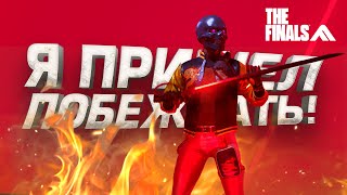 Сыграл В Легком Весе! - Шутер Засосал! - The Finals