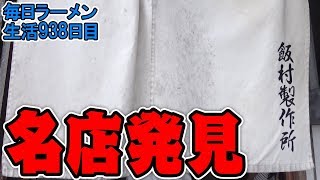 茨城の地元民にも愛されまくる中華そばをすする 飯村製作所【飯テロ ラーメン】SUSURU TV.第938回