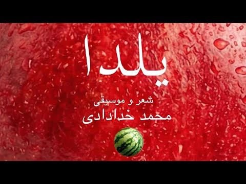 یلدا کاری از محمد خدادادی Yalda Mohammad Khodadadi