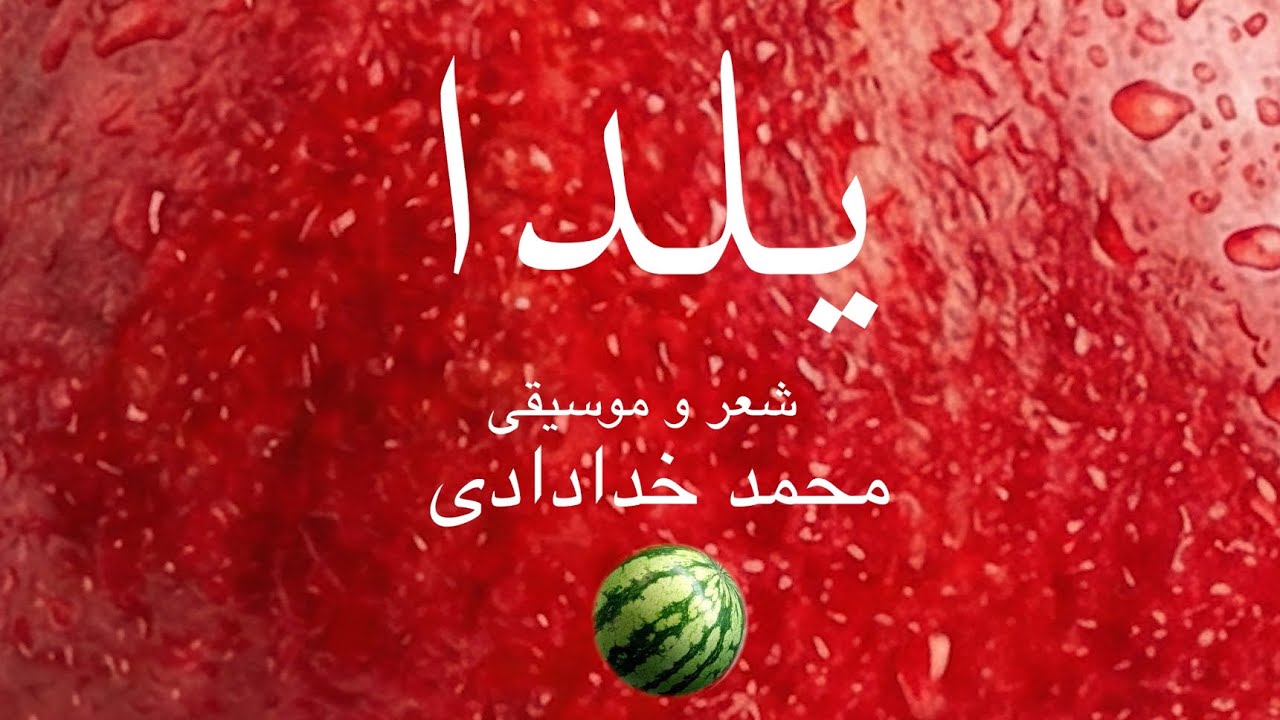 « یلدا »کاری از محمد خدادادی-( Yalda ) Mohammad Khodadadi  