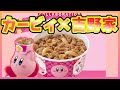 吉野家コラボ情報　事前チェック！【星のカービィ】