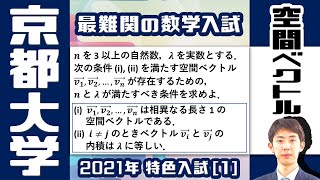 【難問攻略】京大特色入試にチャレンジ！ 2021 [1]