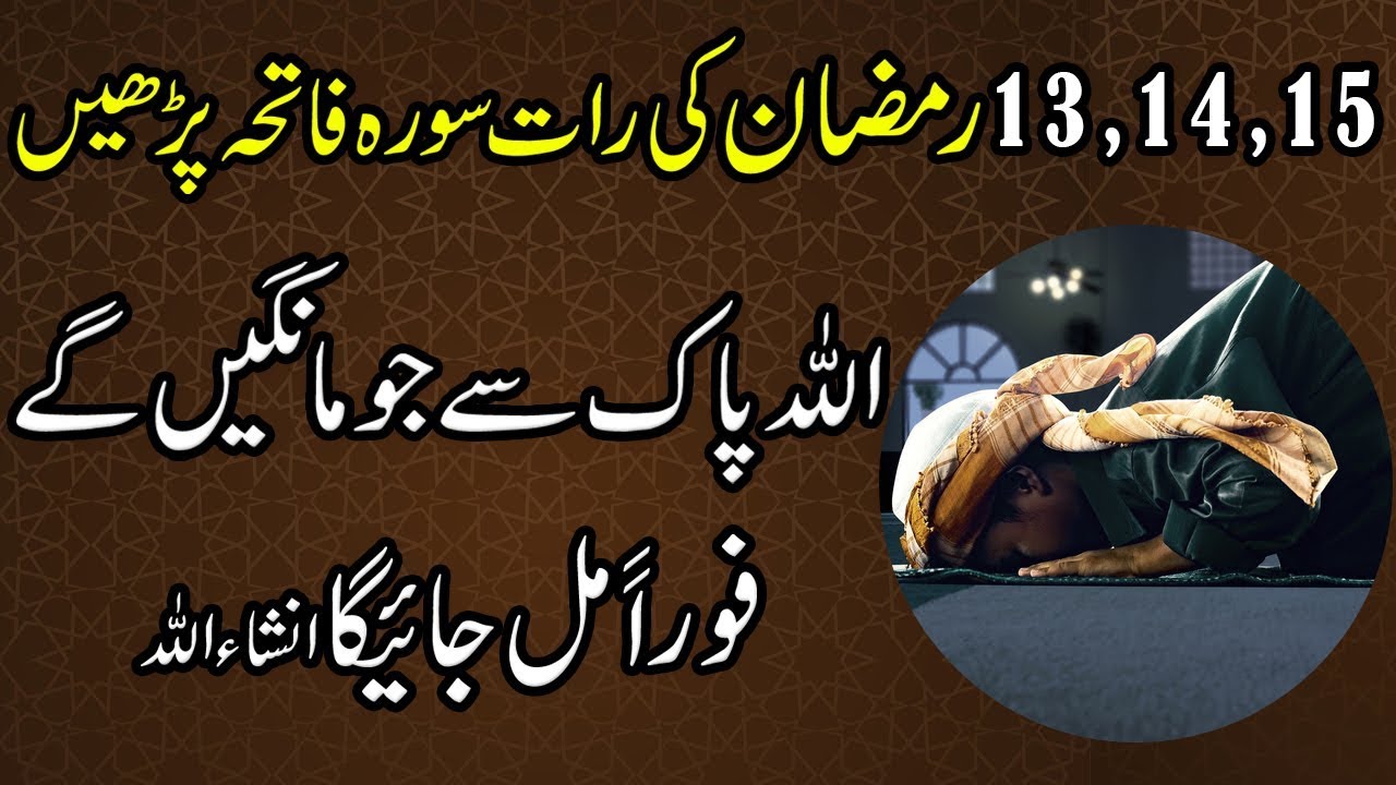 13 14 15 Ramzan Ka Wazifa Jo Apki Zindagi Badal Dy Ga Surah Fatiha 
