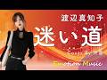 EMO音｜渡辺真知子 - 迷い道 Cover By 叶苗｜人間×AI コラボMusic