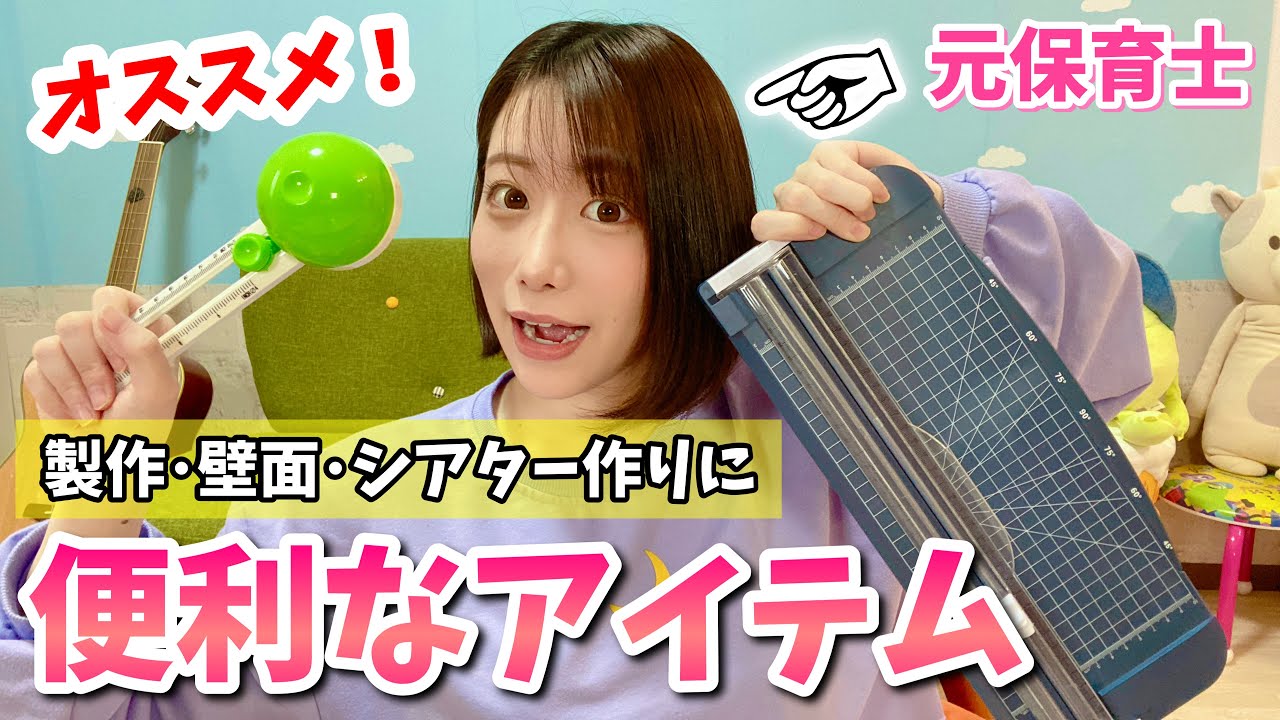 ◆オーダー用◆ダイカット 保育士さん 保育園 幼稚園 保育士必見】便利アイテムを紹介します！ - YouTube