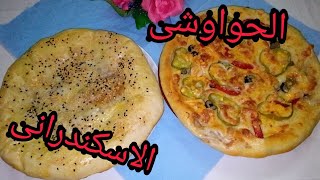 طريقة عمل الحواوشى الاسكندرانى