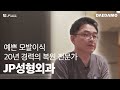 대다모 JP성형외과 소개