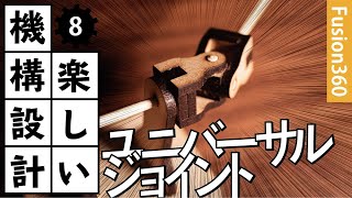 【楽しい機構設計】Fusion360で作るユニバーサルジョイント