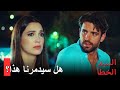 54 ظهر السر الكبير لدينيز السيد الخطأ الحلقة