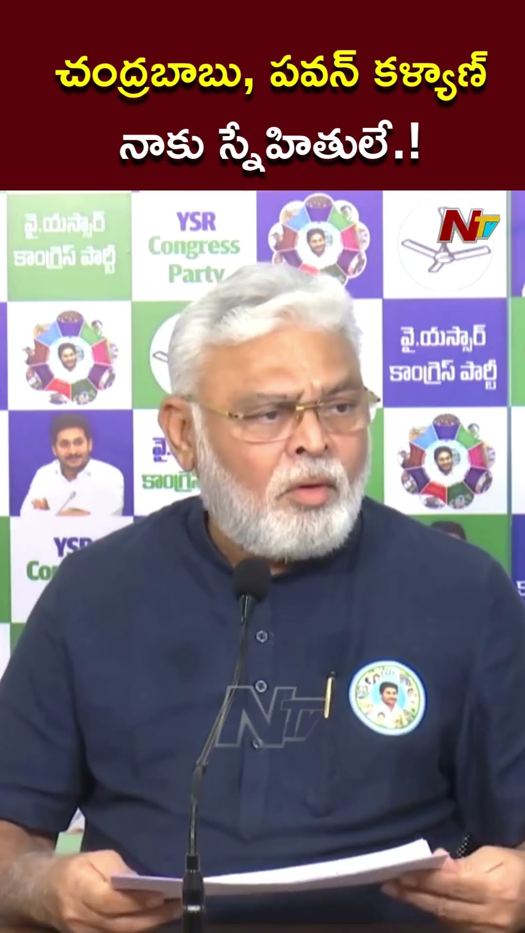 చంద్రబాబు, పవన్ కళ్యాణ్ నాకు స్నేహితులే.! l Ambati Rambabu l NTV
