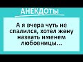 Чуть не спалился, хотел жену назвать именем любовницы... Длинный сборник анекдотов! Юмор!