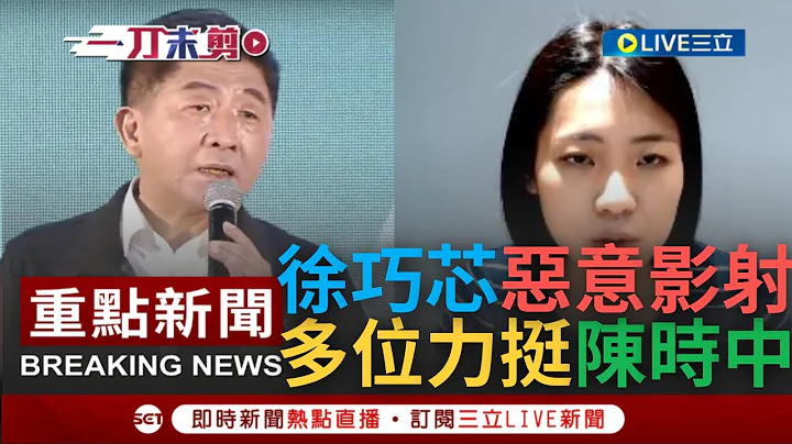 [一刀未剪] 徐巧芯亂抹黑.敗壞道德底線? 徐巧芯爆陳時中摟人妻 紙風車執行長還原現場籲"停止人身攻擊" 最常質疑阿中的他也回:不應惡意影射｜【焦點人物大現場】20221107｜三立新聞台 - 天天要聞