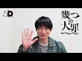 TEAM NACS Solo Project 5D2 「幾つの大罪〜How many sins are there？〜」戸次重幸スペシャルコメント