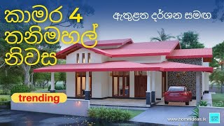 Single Story House Sri Lanka Sri Lanka House Plan කමර 4 තන තටටව නවස සලසම