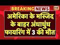Live : America के San Diego में Masjid के बाहर अंधाधुंध फायरिंग में 3 की मौत | Breaking News