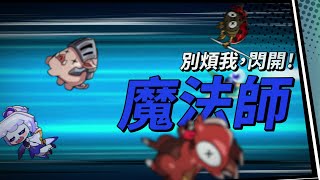 [奇蹟MU：騎士袋你飛] 「魔法師」角色介紹影片