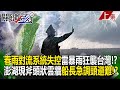 【關鍵時刻上集】20240426 春雨亂了套「對流系統失控」雷暴雨狂襲臺灣！？澎湖現超厚「斧頭狀雲牆」船長急調頭避難！？｜劉寶傑