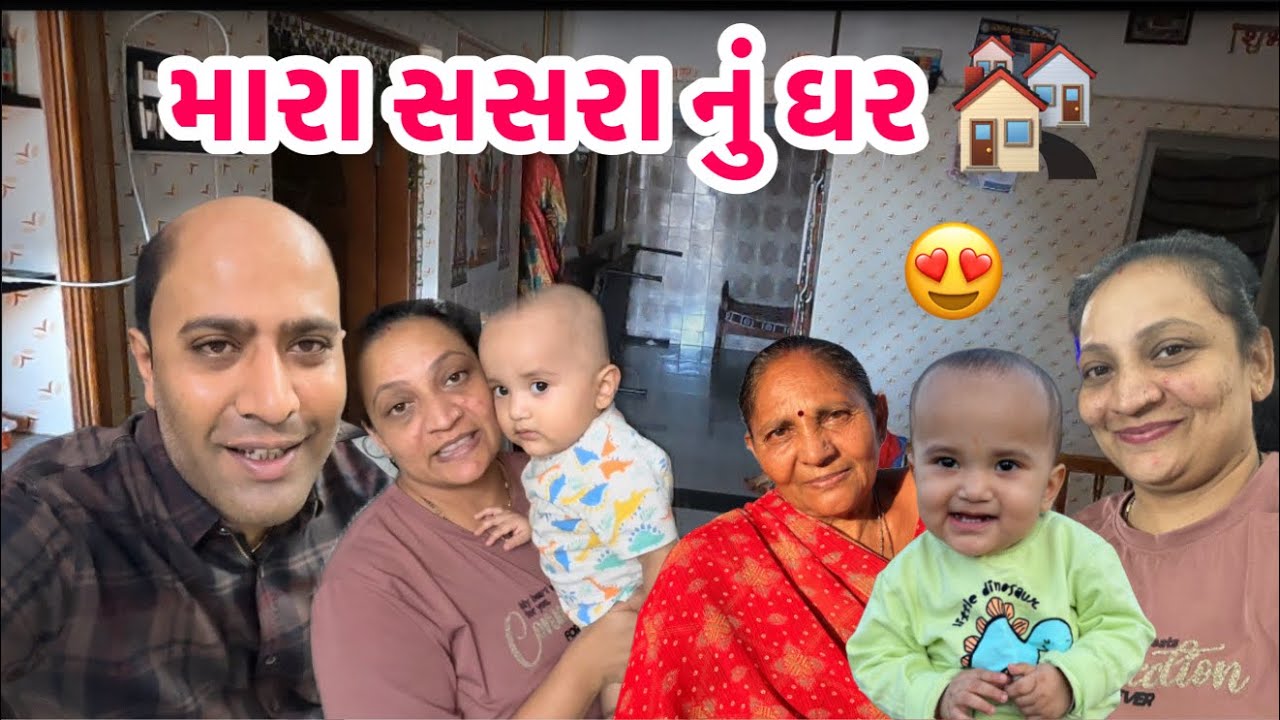 સસરા ના ઘરની સાચી વાત કરી દીધી 🫢ત્યાં કેમ નથી જતી આવતી ||  #family #gujarati #vlog #dailyvlogs 