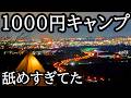 【ソロキャンプ】湘南～横浜の絶景がすごかったです。