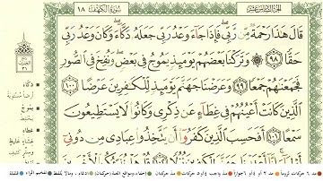 سورة الكهف من ٩٨ الى ١١٠ للقارئ الشيخ أبو بكر الشاطري