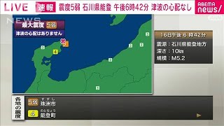 石川県珠洲市で震度5弱　津波の心配なし(2021年9月16日)