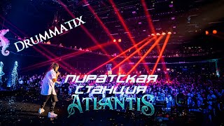 Drummatix | Пиратская Станция «Atlantis»  04.11.2023
