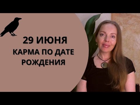 29 Июня - карма по дате рождения