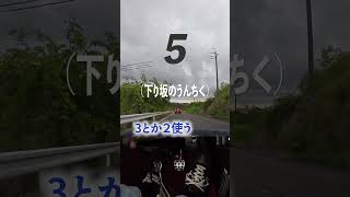 坂を下るMT乗りが一度はやったことあるやつ#mt車 #ブリッピング #シフトダウン