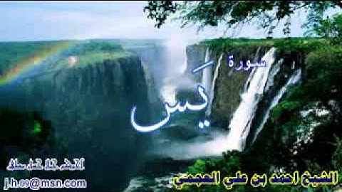 سورة يس - الشيخ احمد العجمي - Ahmed Al Ajmi - Surah Yasin