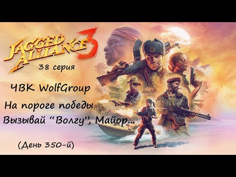 Видео: [Jagged Alliance 3] прохождение, 38 серия. На пороге Победы! Последний оплот Майора.