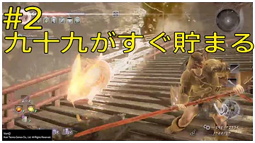 仁王 九十九ビルド