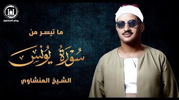 التلاوة التاريخية!! التي ابهرت جميع من سمعها عام 1964م سورة يونس 🥀 الشيخ المنشاوي