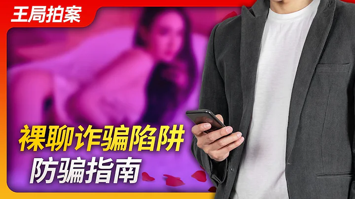 裸聊诈骗陷阱  防骗指南 ｜诈骗｜裸聊｜黄推｜反诈｜推特｜网贷｜骗术｜王局拍案｜ - 天天要闻