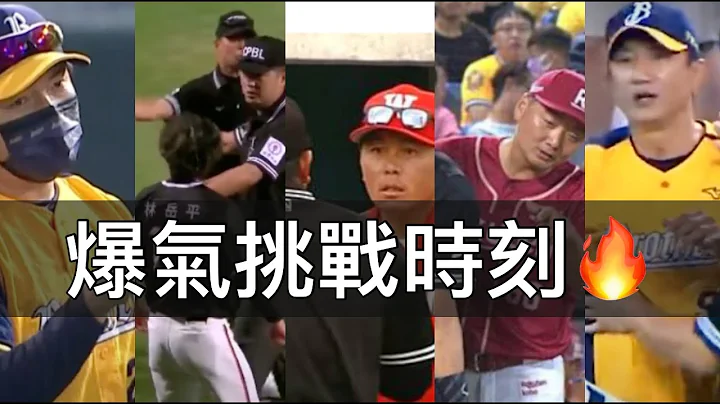 這個結果我無法接受！那些中職總教練的「爆氣」挑戰時刻 - 天天要聞